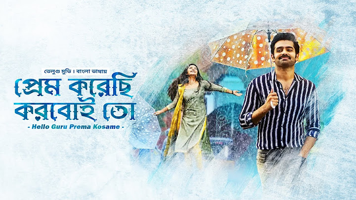 প্রেম করেছি করবই তো  | Tamil Movie Bangla Dubbed | Ram Pothineni | Hello Guru Prema Kosame