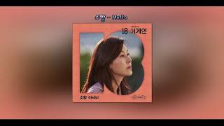 [1시간] 소향 - Hello (18 어게인 OST Part.2)