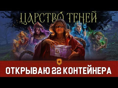 Видео: Что выпадет из 22 контейнеров Царство Теней: Сокровища? | Мир Танков