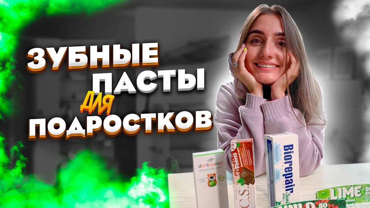 ЛУЧШЕ ЗУБНЫЕ ПАСТЫ для ДЕТЕЙ от 8 ЛЕТ / ЧЕМ ЧИСТИТЬ ЗУБЫ при СМЕНЕ ГОРМОНАЛЬНОГО ФОНА/ЧЕСТНЫЙ ОБЗОР