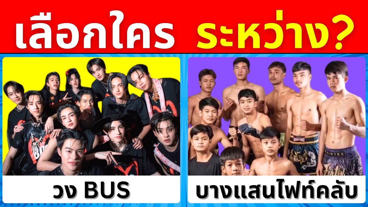 เกม เลือกอะไรดี? | บางแสนไฟท์คลับ วงBUS | เกมฝึกสมอง