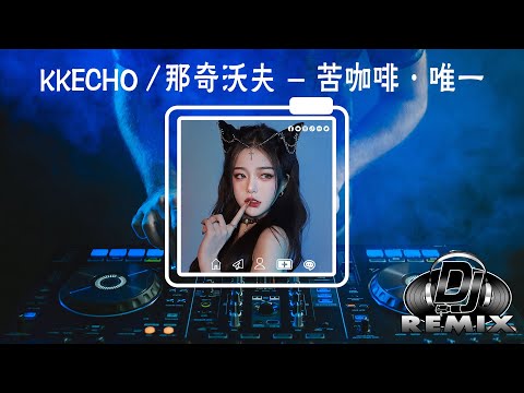 KKECHO / 那奇沃夫 - 苦咖啡·唯一( DJ抖音版 2023 ) | 音频歌词视频 | 『Your lov's like 苦咖啡，讓我成謎徹夜難眠bae，我一個人煮咖啡。』