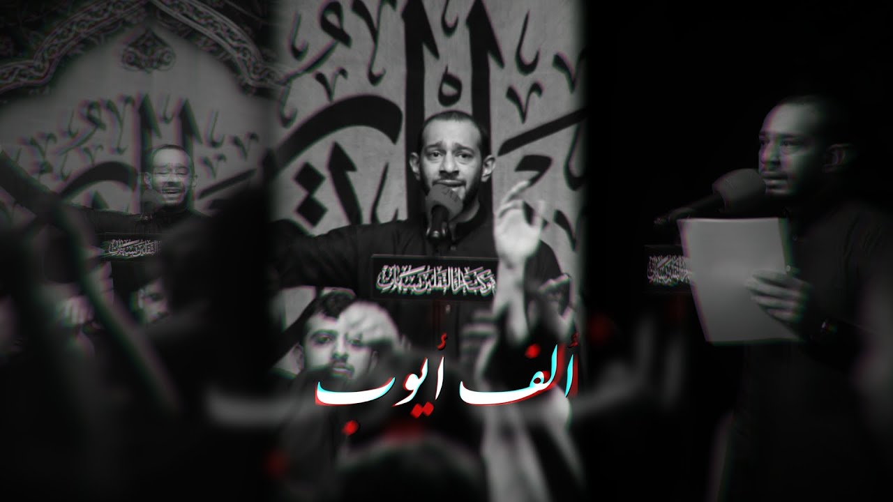 ألف أيوب | الرادود محمد خريدة | محرم 1447 هـ