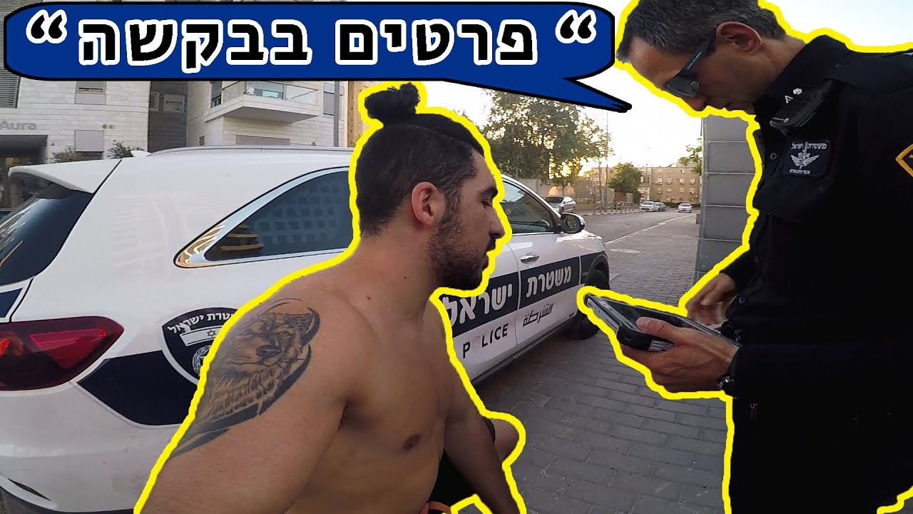האימון שהשתבש (משטרה העיפה אותנו) - ולוג #33 - YouTube