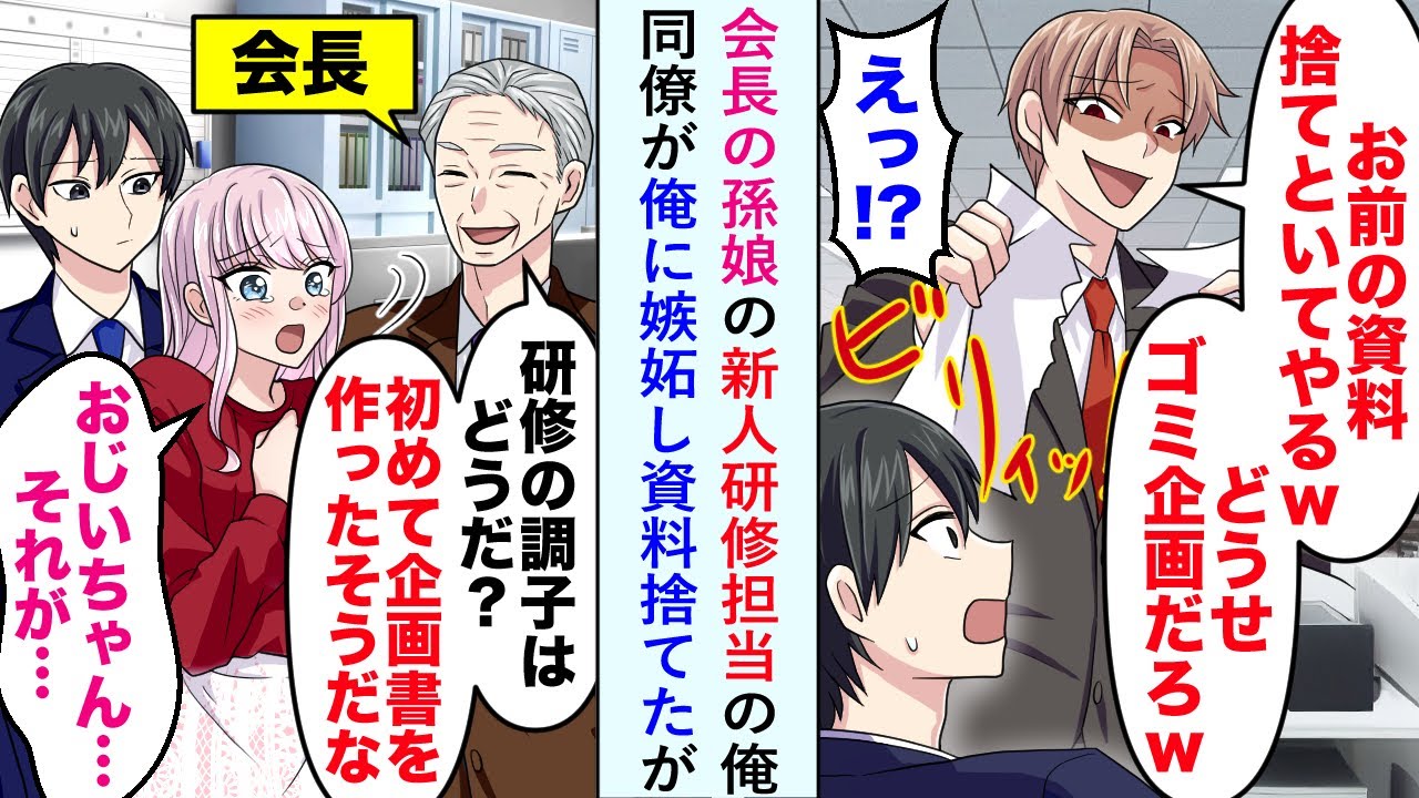 【漫画】会長の孫娘の新人研修担当の俺に同僚が嫉妬し「捨てといてやるよwww」と資料を捨てたが実は孫娘の初めての企画書で...【恋愛マンガ動画】