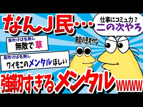 【2ch面白スレ】【悲報】なんJ民、強靭なメンタルすぎて敵わないwww【ゆっくり解説】