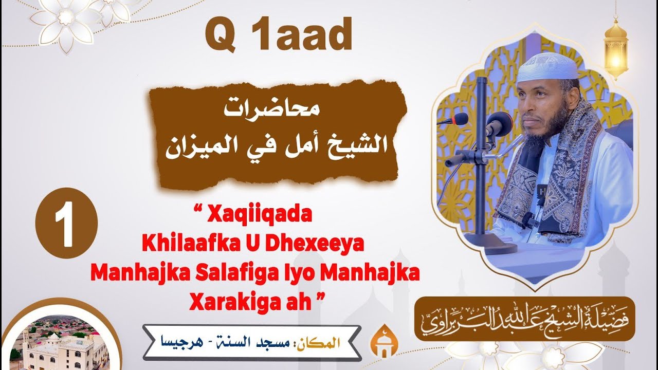 Fadhiga 1aad || Xaqiiqada Khilaafka U Dhexeeya Manhajka Salafiga Iyo Manhajka Xarakiga ah |