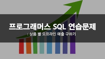 Programmers 프로그래머스 SQL 연습문제 | 상품 별 오프라인 매출 구하기