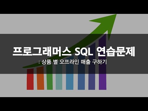 Programmers 프로그래머스 SQL 연습문제 | 상품 별 오프라인 매출 구하기