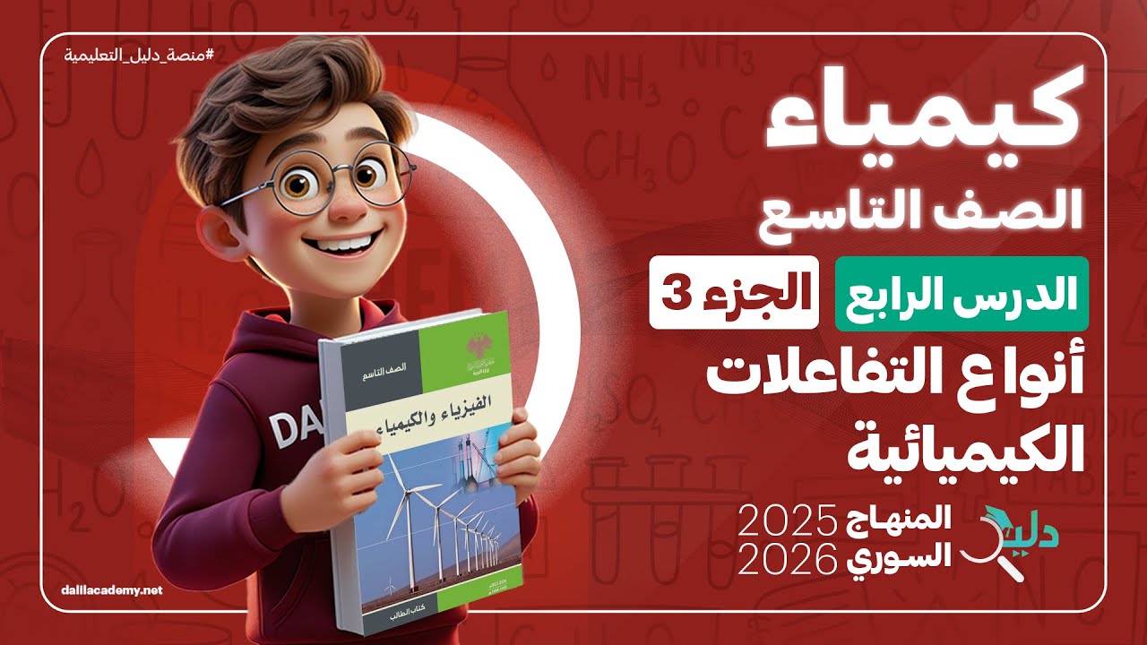 الكيمياء تاسع 🧪 الدرس4️⃣ الجزء3️⃣ أنواع التفاعلات الكيميائية اختبر نفسي | المنهاج السوري 2025 - 2026