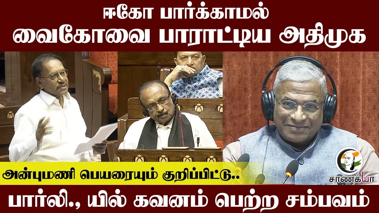 ⁣ஈகோ பார்க்காமல்.. Vaikoவை பாராட்டிய ADMK Thambi Durai .. Parliamentல் கவனம் பெற்ற சம்பவம்