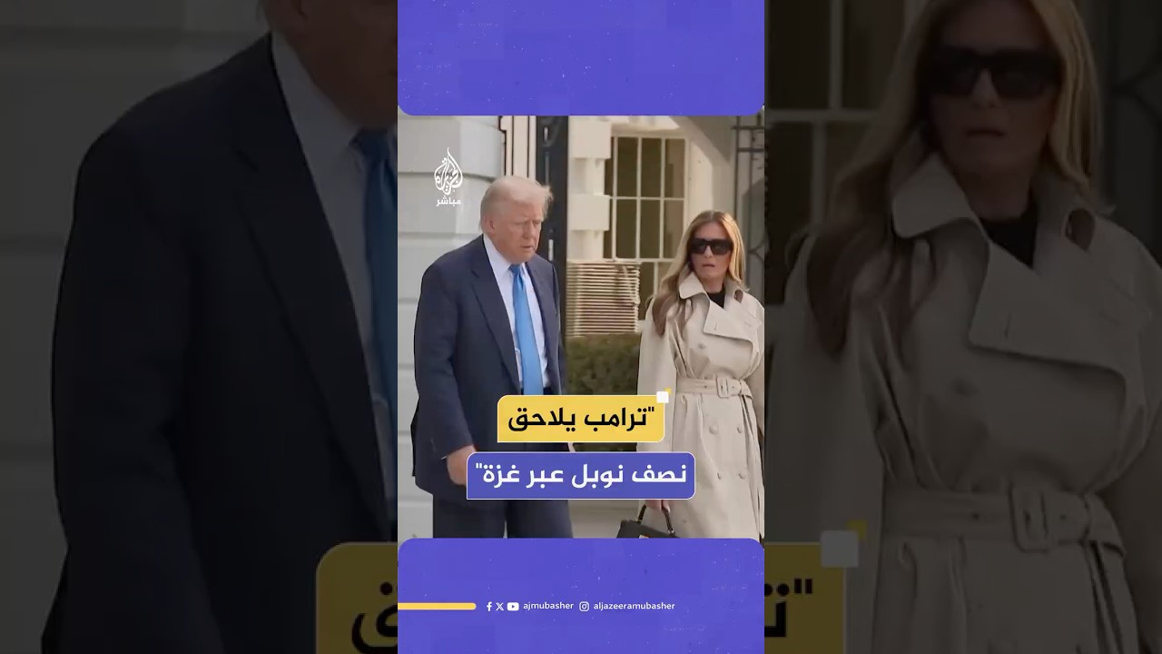 كيف يحاول ترامب اقتناص نصف "نوبل" من خلال حـرب غزة؟