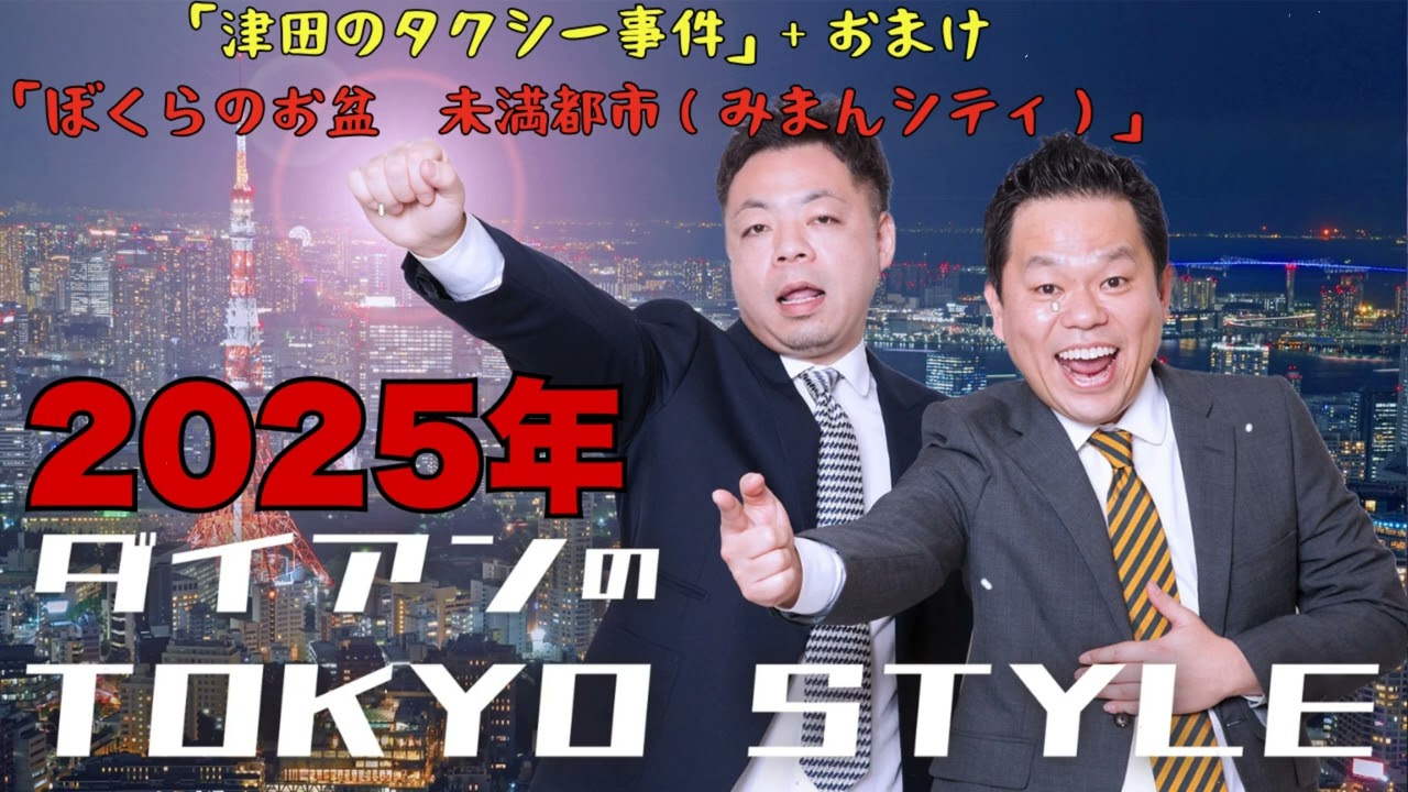 ダイアンのTOKYO STYLE _ #82 本編「津田のタクシー事件」+   おまけ「ぼくらのお盆　未満都市（みまんシティ）」【睡眠用・作業用・ドライブ・高音質BGM聞き流し 】