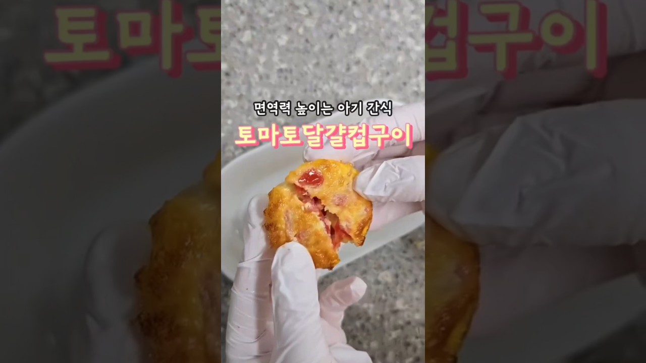 면역력 높이는 아기 간식 토마토 달걀 컵구이 레시피 숏폼 썸네일