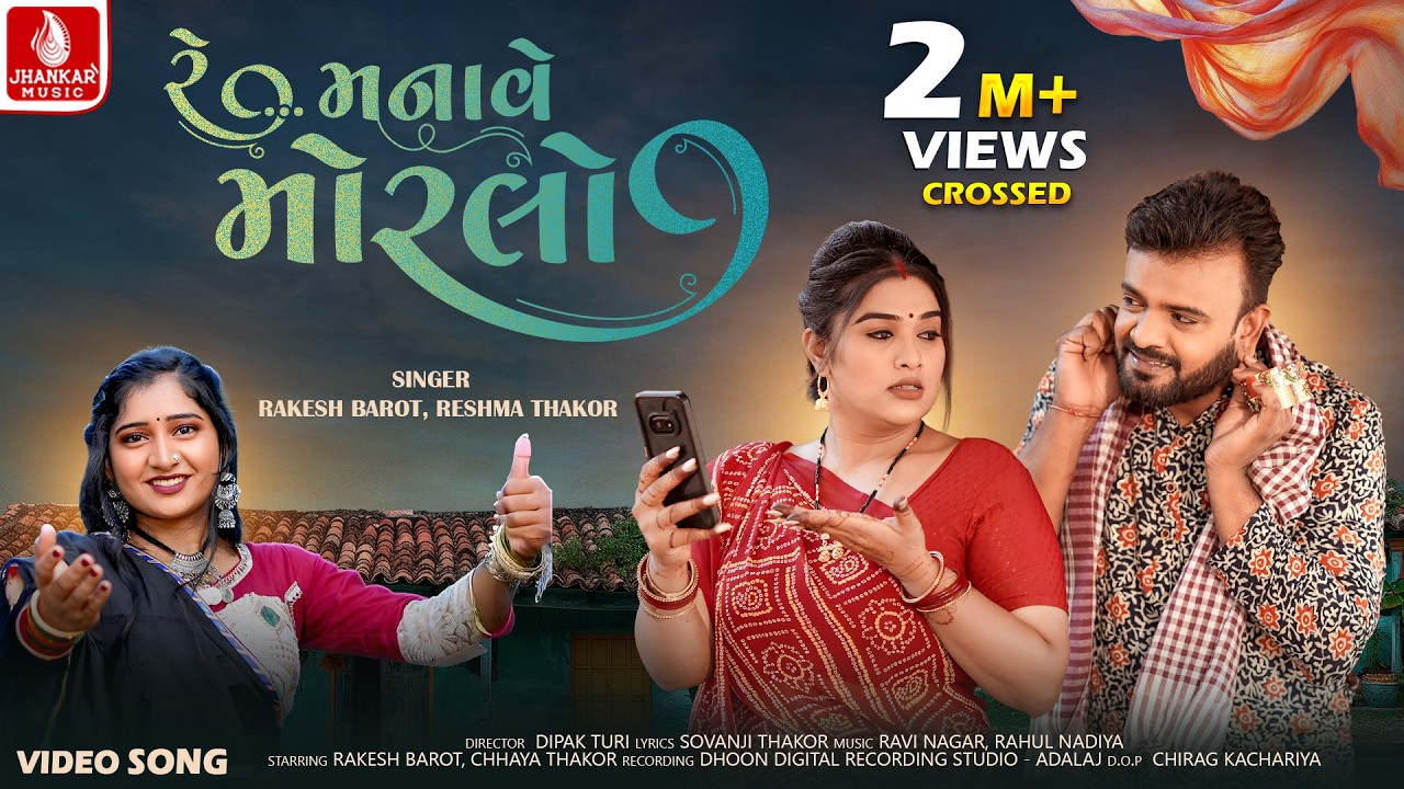 Rakesh Barot | Re Manave Moralo- રાકેશ બારોટ | Reshma Thakor | New Gujarati Song 2026 |Jhankar Music