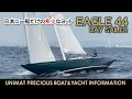 日本に一艇だけの希少ヨット「イーグル44デイセーラー」ご紹介 / EAGLE 44 DAYSAILER