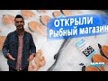 Видео-обзор. Открыли рыбный магазин Жиг.Море. г. Тольятти / МЯСНАЯ ШКОЛА