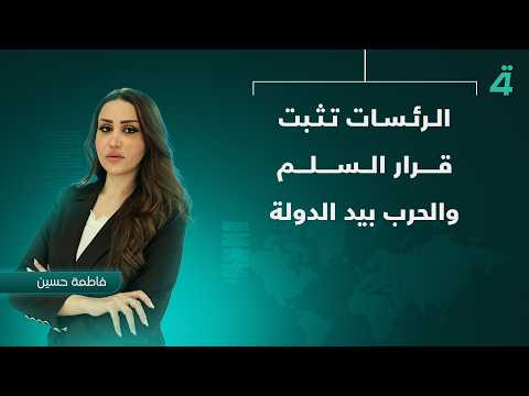 الرئسات تثبت قرار السلم والحرب بيد الدولة | نشرة اخبار المنتصف مع فاطمة حسين