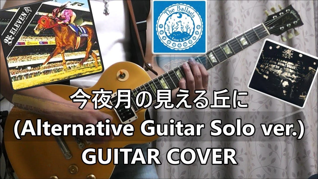 今夜月の見える丘に (Alternative Guitar Solo ver.) GUITAR COVER