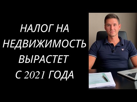 НАЛОГ НА НЕДВИЖИМОСТЬ ВЫРАСТЕТ С 2021 ГОДА