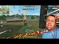 ميمز فري فاير ضحك وتحشيش 2020 برعاية براهيم زكروط memes Algerian free fire