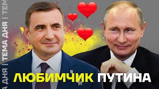 Путин и Дюмин. Фаворит диктатора идет на повышение