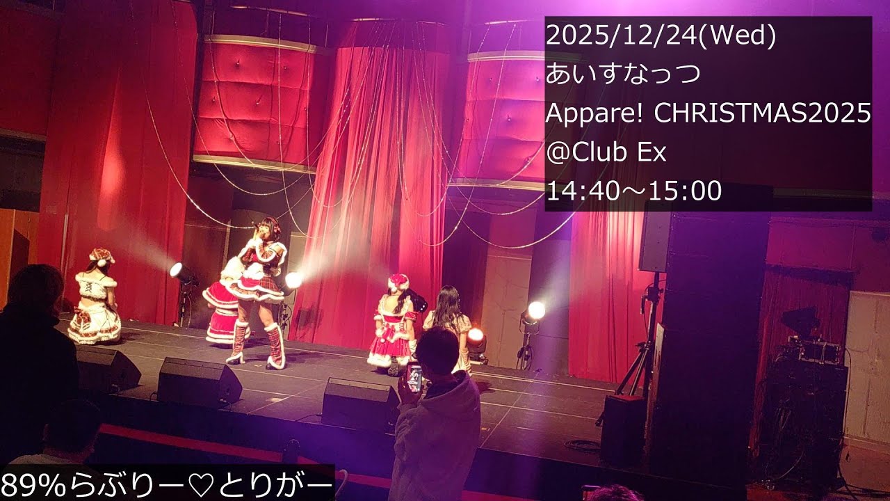 4K【あいすなっつライブ】2025-12-24(水) Appare! CHRISTMAS2025 @Club ex