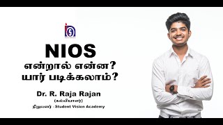 NIOS என்றால் என்ன? யார் படிக்கலாம்? / Dr. R. Raja Rajan