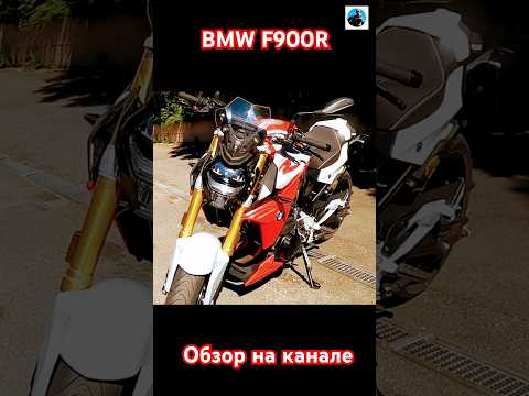 BMW F900R |Tiser | Обзор на канале #мотоцикл #мотожизнь #видеообзор