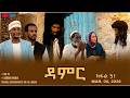 ዳምር ተኸታታሊት ፊልም ብቛንቋ ትግረ ክፋል 51 Damer Tigre Drama Part 51 ERi TV