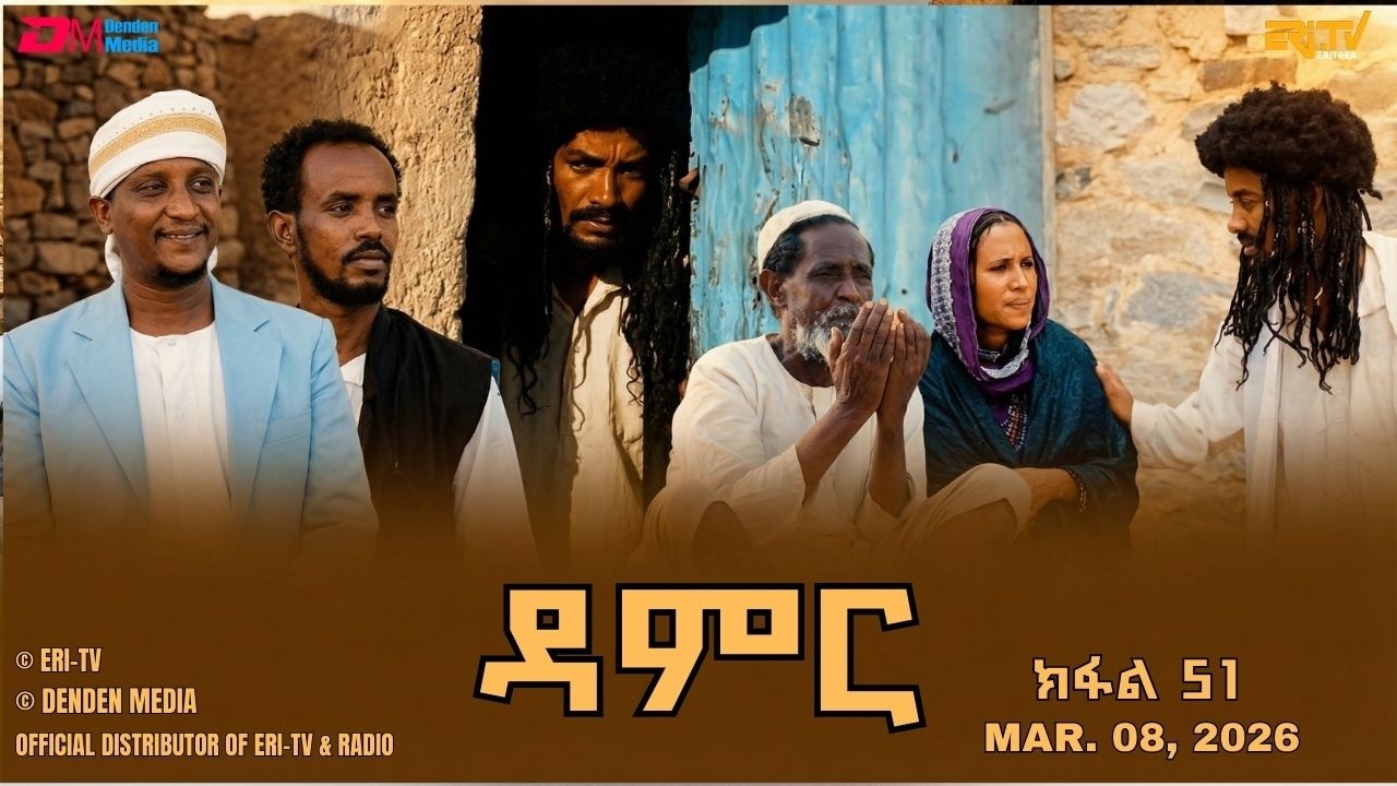 ዳምር - ተኸታታሊት ፊልም ብቛንቋ ትግረ - ክፋል 51 | Damer - Tigre drama  (part 51) -ERi-TV