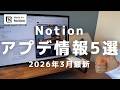 【2026年3月最新】Notionアップデート情報5選