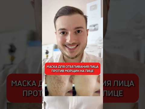 Супер маски для отбеливания лица и против морщин ✅#маскидлялица #здоровье #исмаилгусейнли #лайфхак