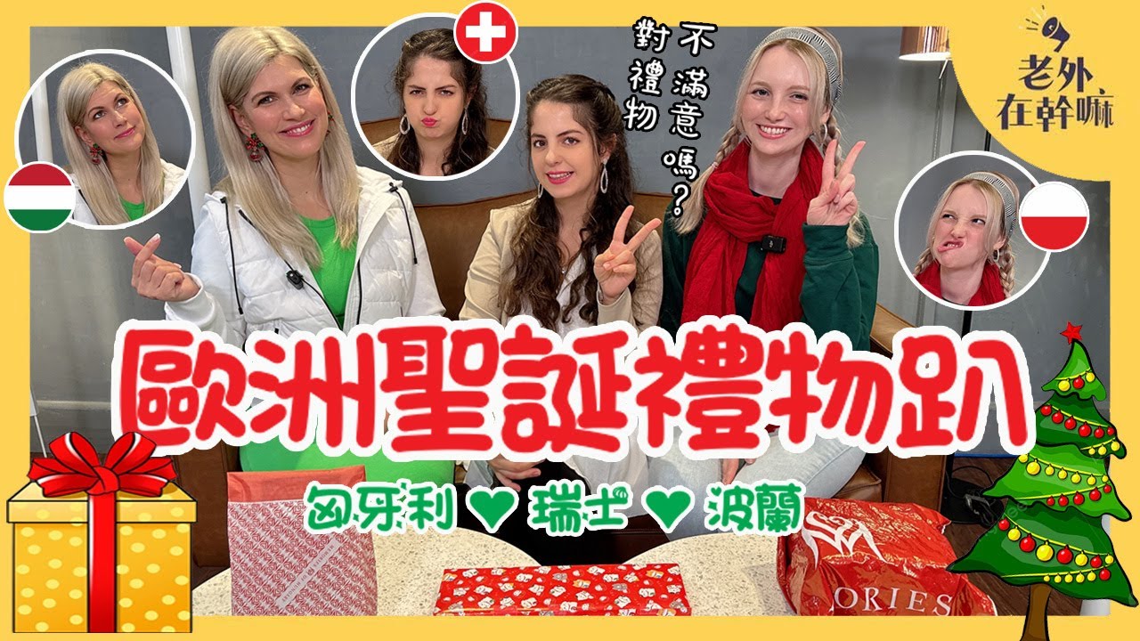 歐洲聖誕禮物開箱🎁 #波蘭安娜 #瑞士小安 #匈牙利Christina 誰的禮物最厲害❓|盲抓禮物遊戲🕶️原來這麼好玩😂|#老外在幹嘛 @annapl_official @xioanlife6100 縮圖