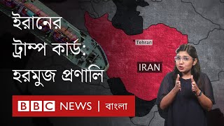 ইরান হরমুজ প্রণালি বন্ধ করলে কি কি সংকট? BBC Bangla