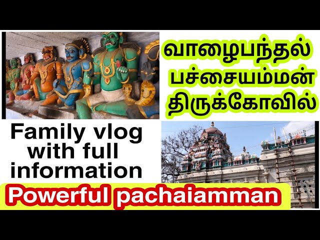 vazhaipanthal pachaiamman temple/பச்சையம்மன் ஆலய தரிசனம் class=