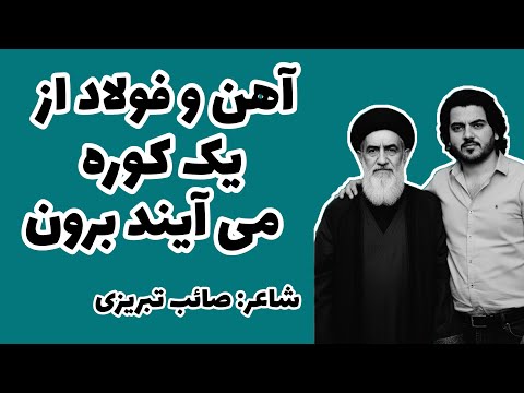 تکان دهنده ترین شعر مایه ی اصل و نصب در گردش دوران زر است