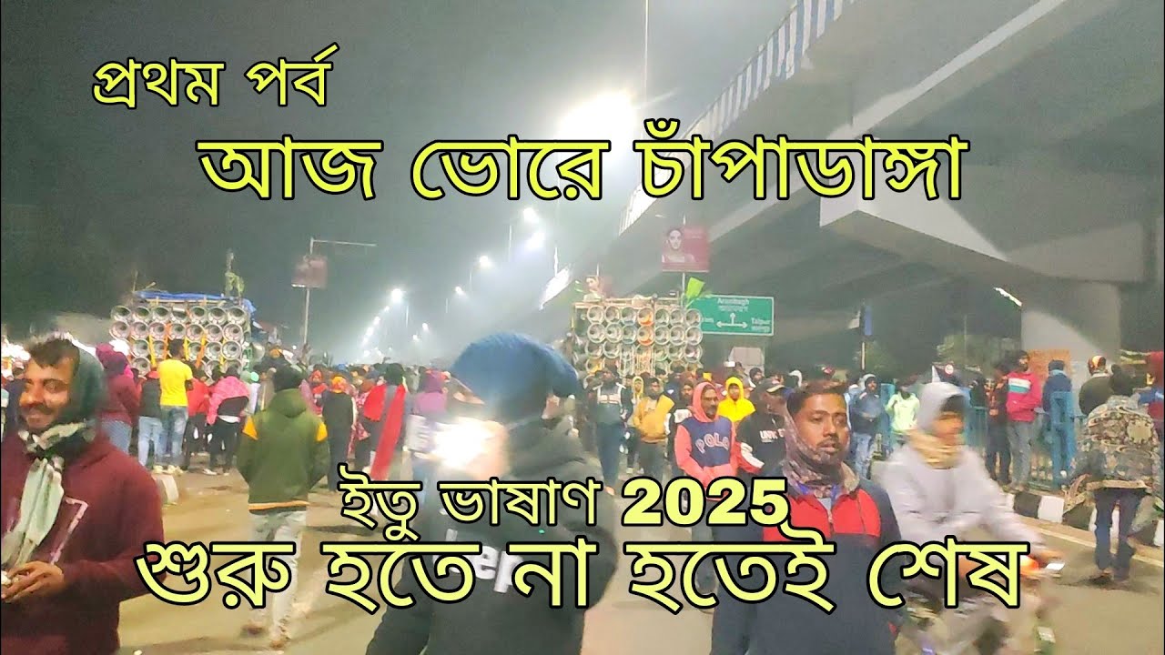 আজ চাঁপাডাঙ্গা মোজাম😎সাউন্ড সার্ভিস😎সঞ্জিত😎 অজয়😎স্টার😎আশা😎নিউ ভোলে বাবা😎ধর্মরাজ।