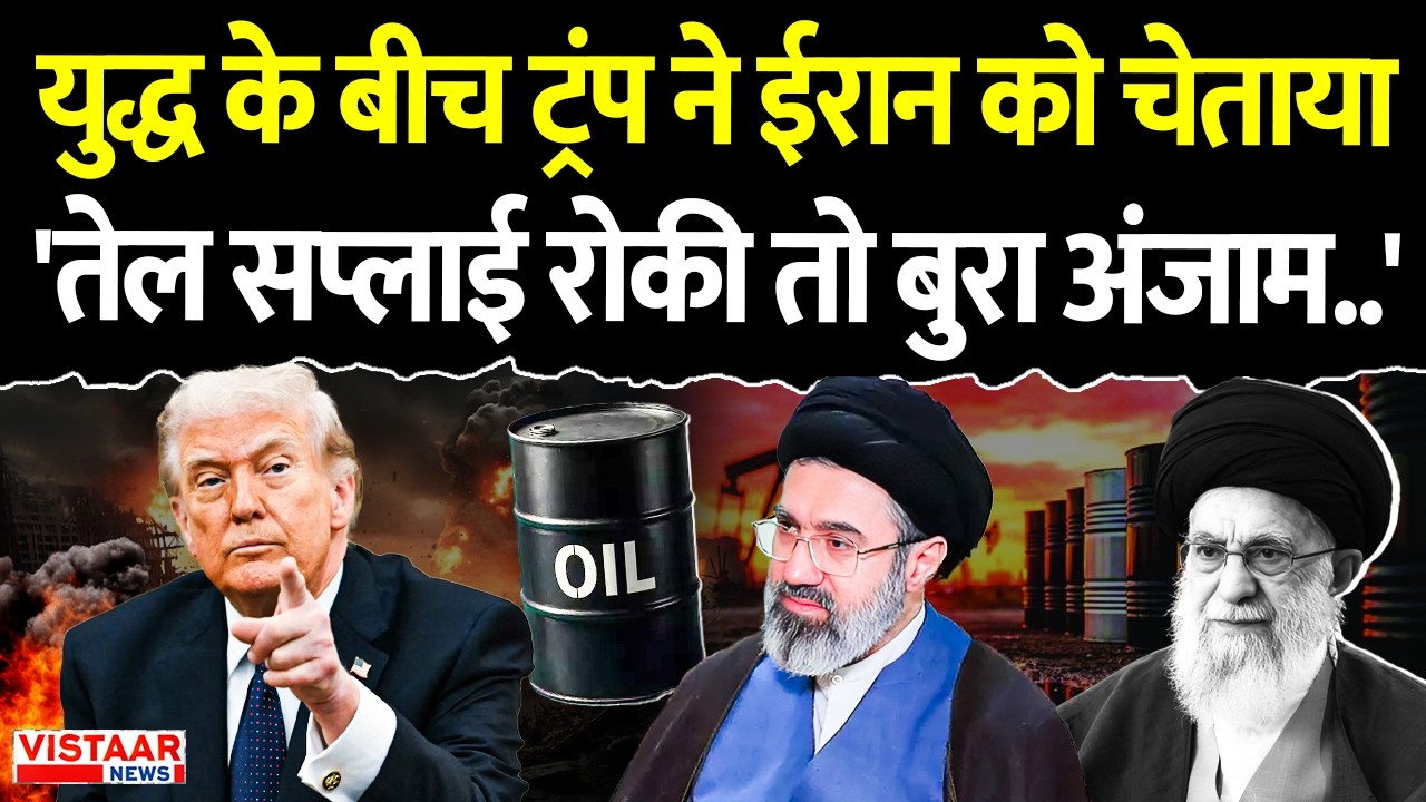 US Israel Iran War News : युद्ध के बीच ट्रंप ने ईरान को चेताया, 'तेल सप्लाई रोकी तो बुरा अंजाम..