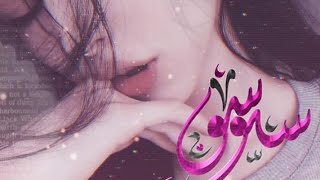 حالات واتس غرور وكبرياء بنات🌸ع اسم سوسو/حالات واتس اب2020/حالات واتس حب/اجمل حالات واتس ع اسم سوسو