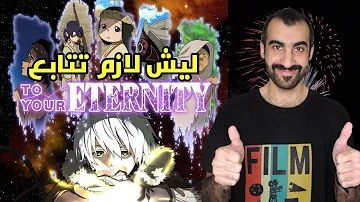 To your eternity مترجم