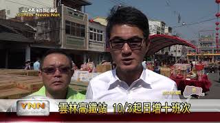雲林新聞網─虎尾雲林高鐵將增班次