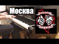 Монгол Шуудан - Москва | Кавер на фортепиано | Евгений Алексеев | МШ Сергей Есенин