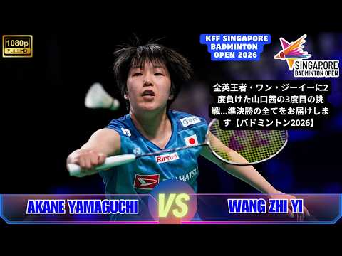 山口茜 vs 王祉怡｜KFFシンガポールオープン2026｜準決勝ハイライト