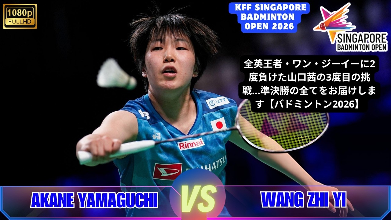 山口茜 vs 王祉怡｜KFFシンガポールオープン2026｜準決勝ハイライト