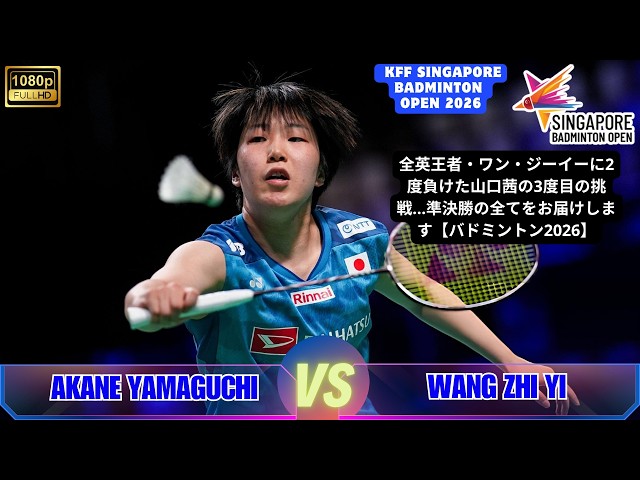山口茜 vs 王祉怡｜KFFシンガポールオープン2026｜準決勝ハイライト