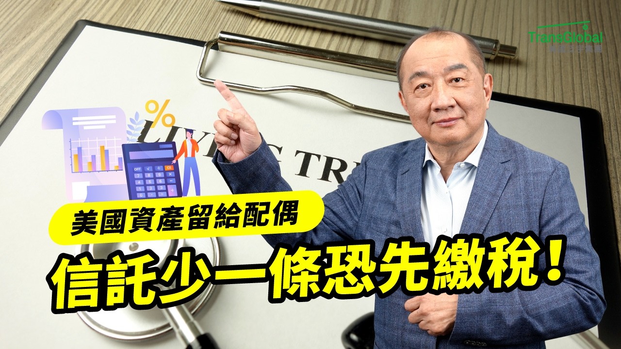生前信託少這一條？美國資產留給非公民配偶，可能先繳遺產稅！ 縮圖