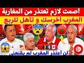 عاجل شاهد على الهواء مقدم البرنامج يطلب المحلل بالاعتذار للمغرب بعد الفوز الكبير على كندا والتأهل mp3