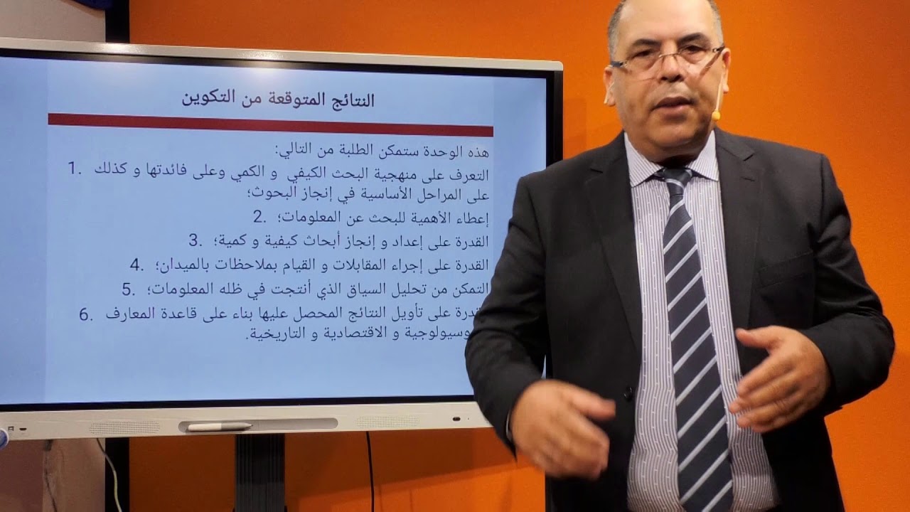 الاستاذ محمد عبدربي - شعبة علم الاجتماع - وحدة المناهج الكيفية - الفصل3