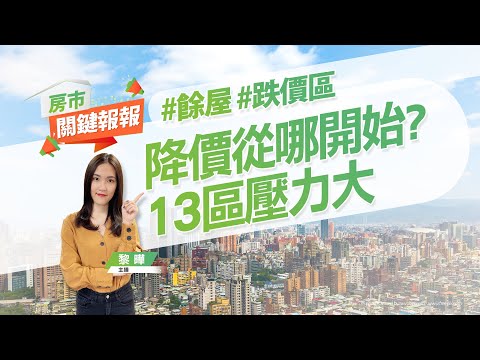 【好房網TV】《房市關鍵報報》20230109 #餘屋 #跌價區 #平均地權條例 #預售屋 #建商撐價 #房價下修 #板橋迷你店鋪 @ohousefun